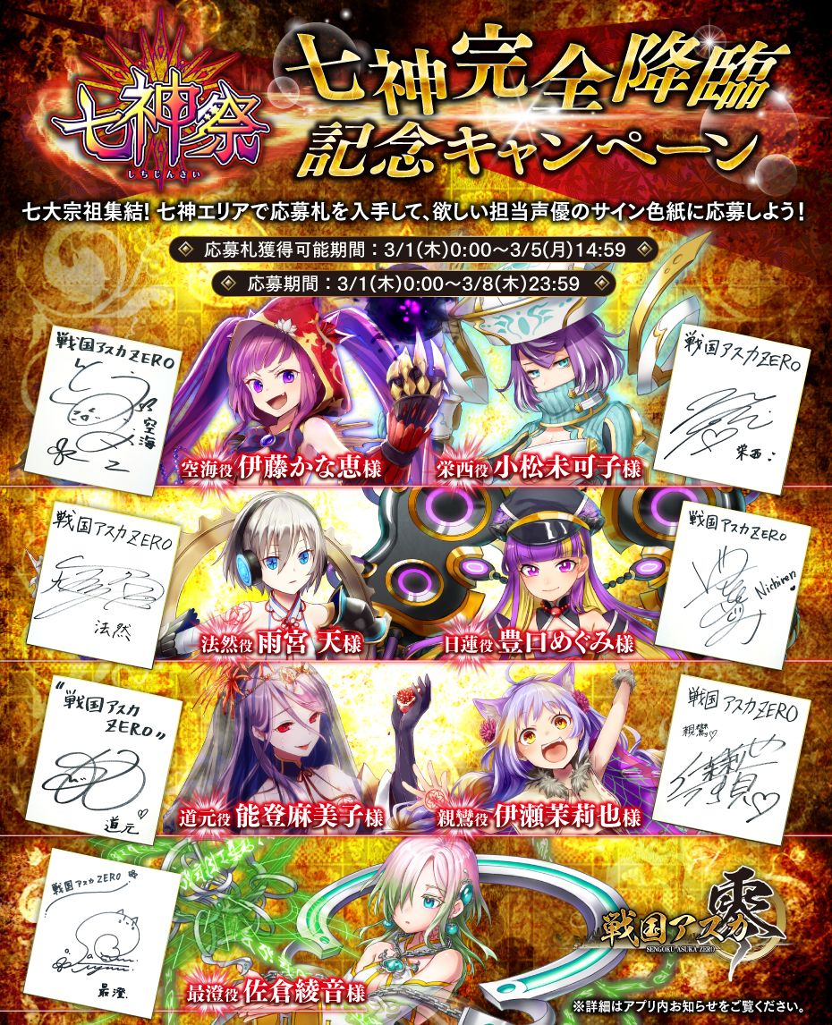 戦国アスカzero 咲姫 على تويتر 七神完全降臨記念 色紙応募キャンペーン 開催中 現在開催中の七神祭にて ついに七大宗祖が完全集結 これを記念して 出演声優の サイン色紙 が当たるキャンペーンを実施 詳細はアプリにログインしてお知らせをチェック 戦国アスカzero 咲姫 على تويتر 七神完全降臨記念 色紙応募キャンペーン 開催中 現在開催中の七神祭にて ついに七大宗祖が完全集結 これを記念して 出演声優の サイン色紙 が当たるキャンペーンを実施 詳細はアプリにログインしてお知らせをチェック