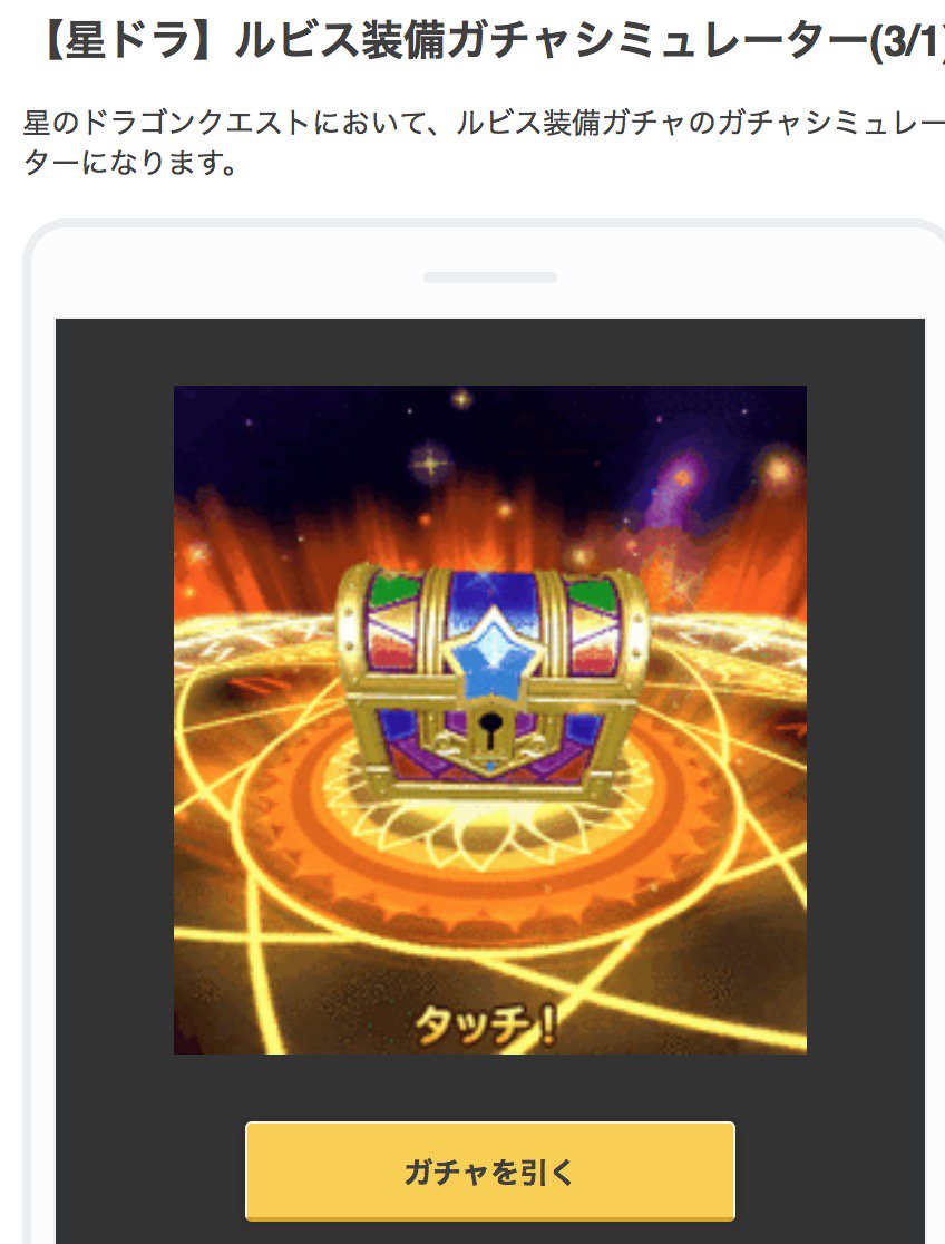 星ドラ Game8にゃんにゃん A Twitter ルビス装備ガチャシミュもあるから ゲーム内でいっぱい引けない方はぜひ回してみてなのꮚ ꈊ ꮚ 星ドラ ルビス ガチャシミュレーター ルビス装備ガチャシミュレーター T Co T52g3ynwof