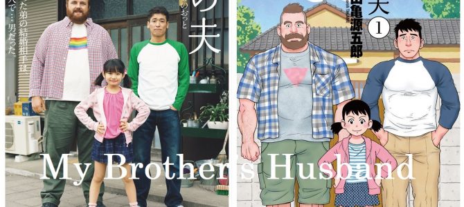 Otakujp Interview Gengorou ame S Lgbt Themed Manga My Brother S Husband Adapted In Tv Drama ame Said You Don T Have To Say I Understood But I Want You To Recognize There Is The Otakujp Interview Gengorou ame S Lgbt Themed Manga My Brother S Husband Adapted In Tv Drama ame Said You Don T Have To Say I Understood But I Want You To Recognize There Is The