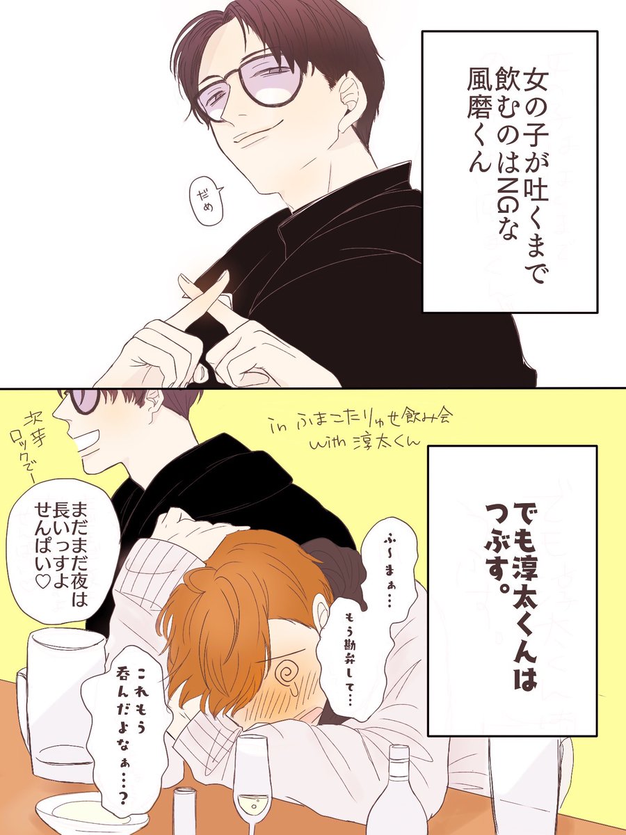 Te ハルさんいつもお世話になってますありがとうございます 私の描きたかったふまけんそれですそれでした 私もそう思います 小声 お酒弱い年長組かわいいです 大声