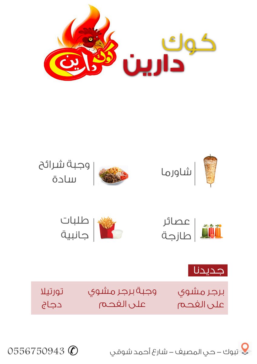 كوك دارين 
#مطاعم_ومطابخ_تبوك
d-tabuk04.com/adv.php?did=15…