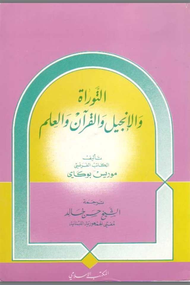 التوراة و الإنجيل و القران و العلم.

كتاب على كل مسلم قراته.
كتاب للكاتب الفرنسي #موريس_بوكاي
ترجمة مفتي الجمهورية اللبنانية الشيخ #حسن_خالد
#TagRead

رابط التحميل 👇👇👇
doc-0g-c4-docs.googleusercontent.com/docs/securesc/…