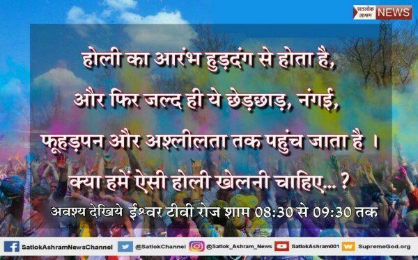 Eknathgmailcom3's tweet photo. #RealHoli_WithGod
असली होली कौनसी है जिसके खेलनेसे हमारे सभी दुखोंका नाश होगा?कैसे खेली जाती है असली होली?
जाननेके लिए देखें साधना TV7:40 pm https://t.co/AF5dfNk9wN