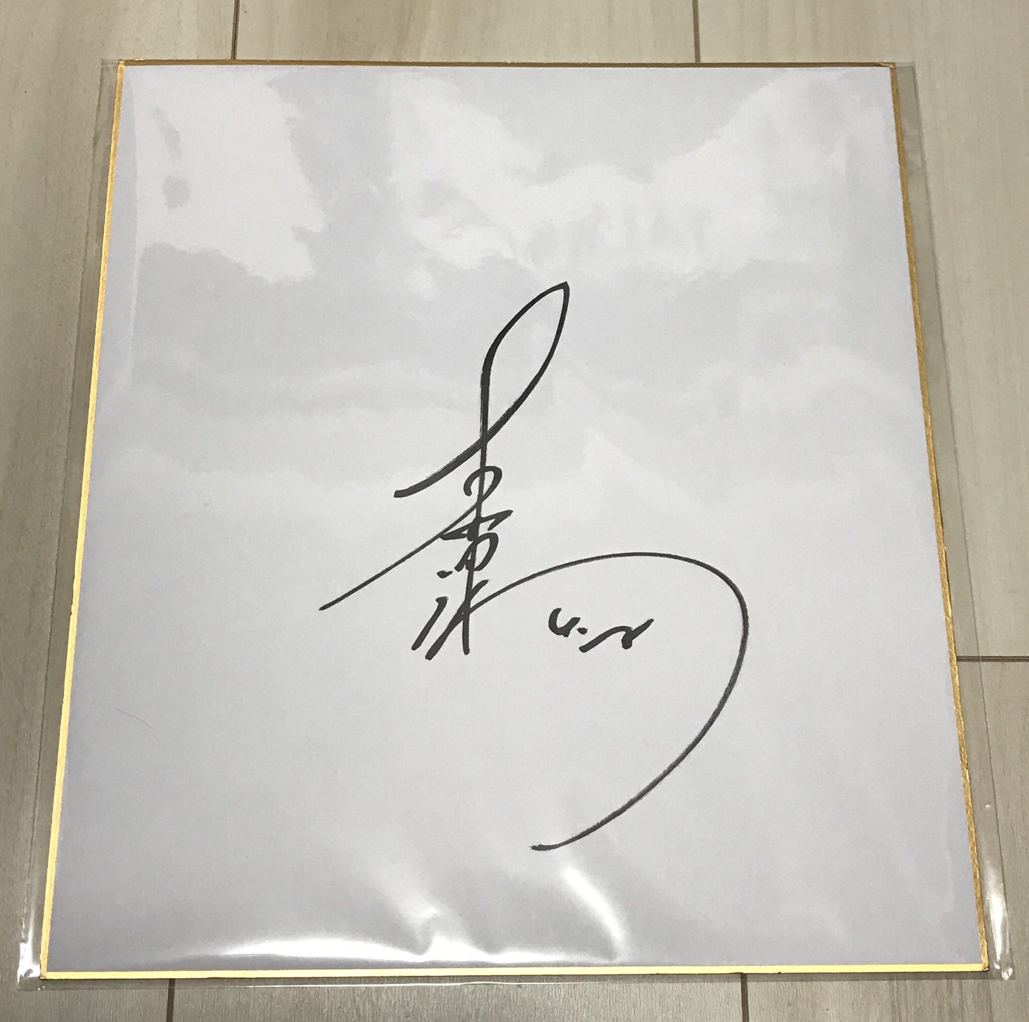 直筆ウッチャンナンチャン色紙