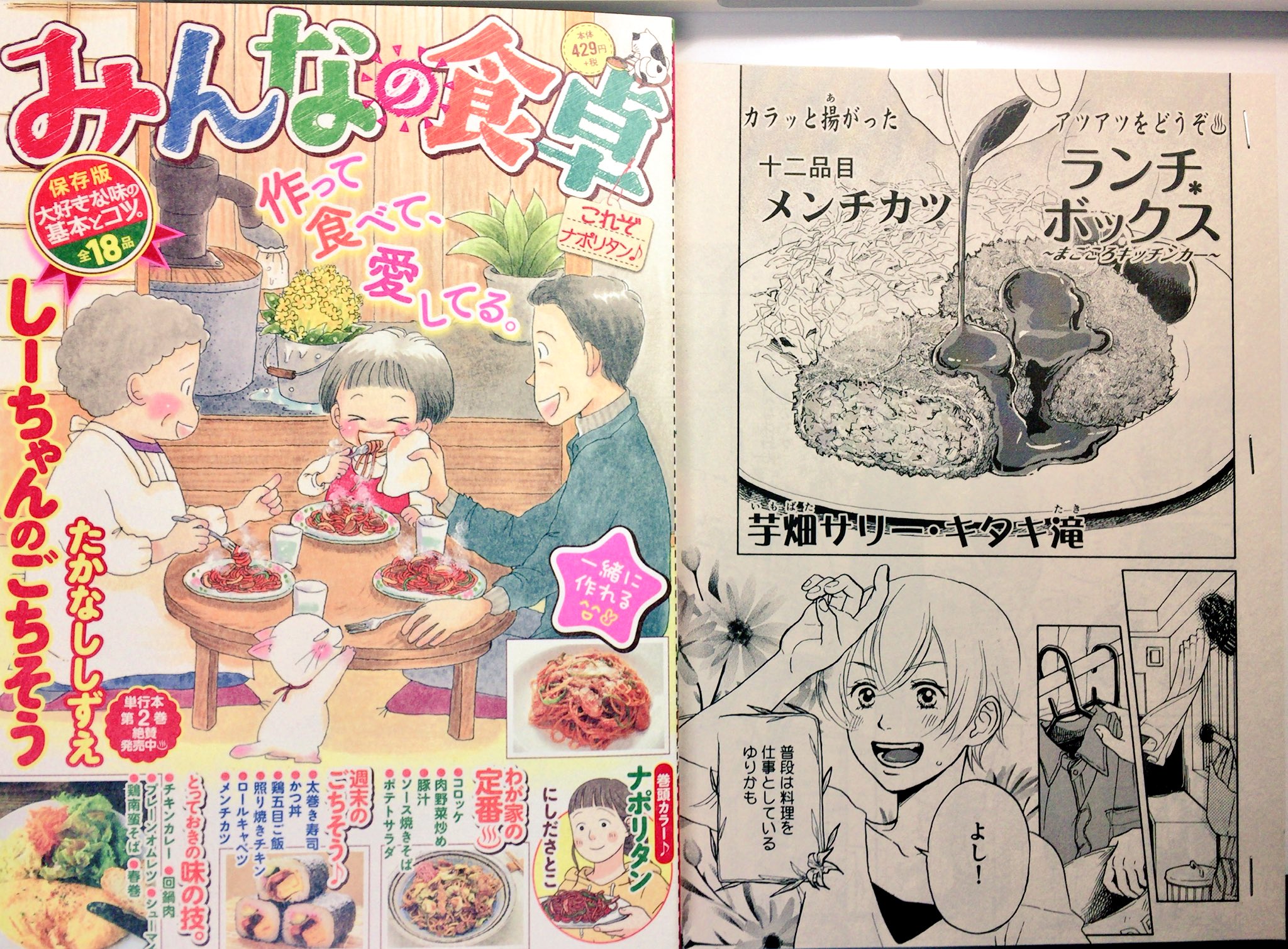 芋畑サリー 短編集全 巻配信中 Sur Twitter 2 26発売でした 思い出食堂 みんなの食卓no これぞナポリタン に ランチボックスの第8話が載っています ボーイッシュなあゆちゃんと一緒にメンチカツを作ります そして今回初めて朋成と塩田さんが対面し