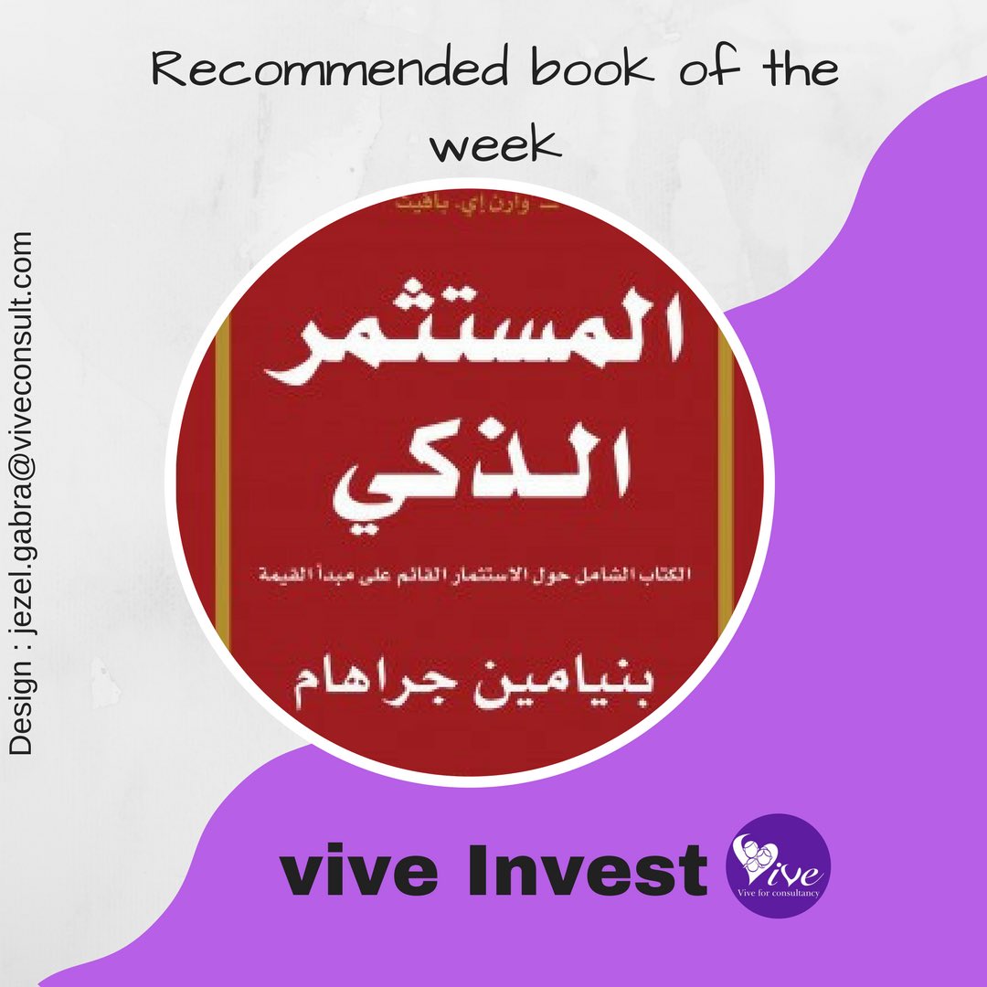 viveconsult's tweet photo. كتاب المستثمر الذكي ل“بنيامين جراهام” أعظم مستشار مالي في القرن العشرين، تقوم فلسفته الخاصة بالاستثمار على مبدأ القيمة والتي تحمي المستثمرين من الوقوع في الاخطاء الفادحة وتعلِّمُهم كيفية وضع استراتيجيات طويلة المدى.
#viveinvest goodread# #bestbooks #investment #Egypt https://t.co/EZbG0oDpqA