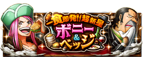 yudeja's tweet photo. 一食即発!!　超新星ボニー&amp;ベッジ
★2/27(12:00)～3/13(11:59)開催★  
【追記】攻略記事公開！
https://t.co/UJ49XU0gdh　#トレクル https://t.co/BLOUTSuUPq