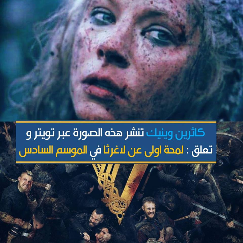 nexonetv's tweet photo. #كاثرين_وينيك #لاغيرثا #فايكنغز https://t.co/6V1GWaaxBh