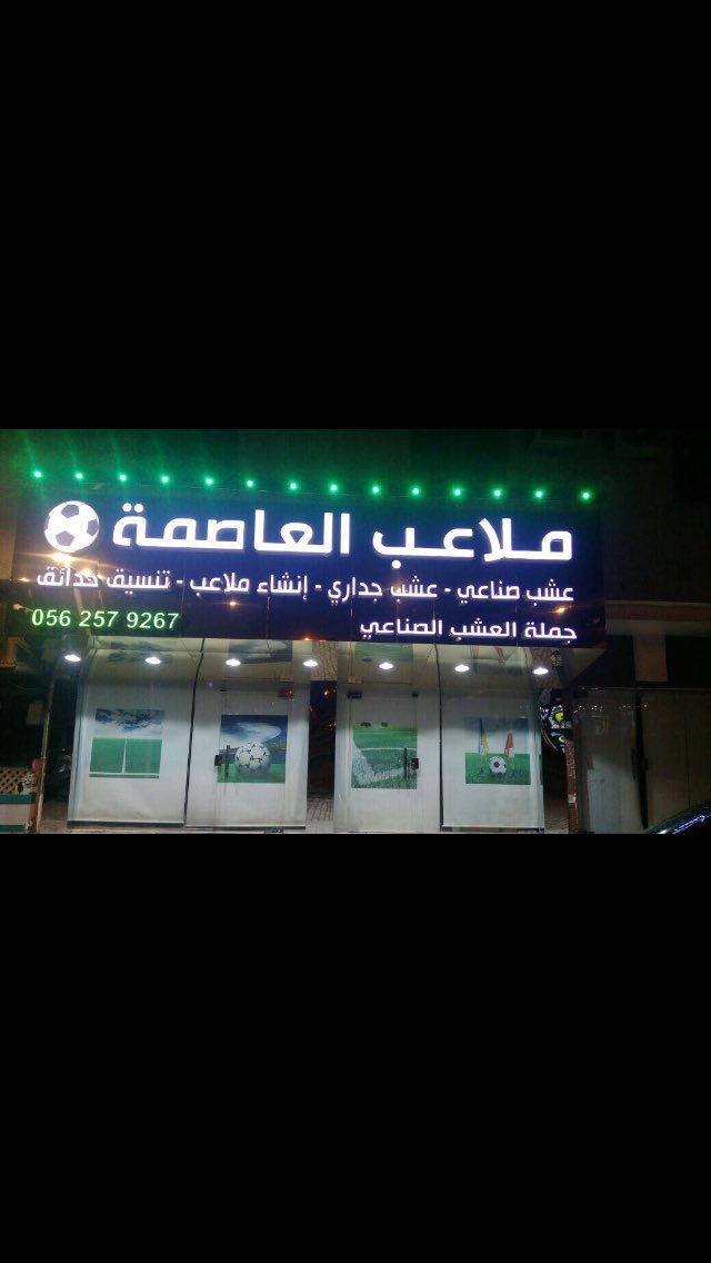 malabelasma's tweet photo. #ملاعب_العاصمه 
#عشب_جداري #عشب_صناعي #حديقة_صناعية #ديكورات#حدائق_منزلية  
نعمل بجميع مناطق المملكه
0562579267

 #السعوديه_العراق_قلب_واحد https://t.co/8EKlaCS23t