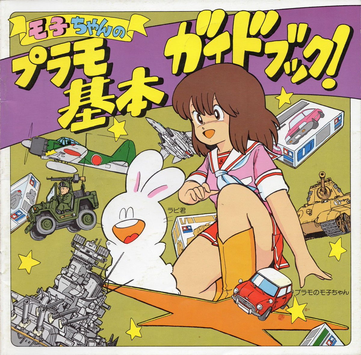 田宮模型 TAMIYA MOKOchan & RABBIkun Moko-chan and Rabbi-kun - tamiya post - Imgur