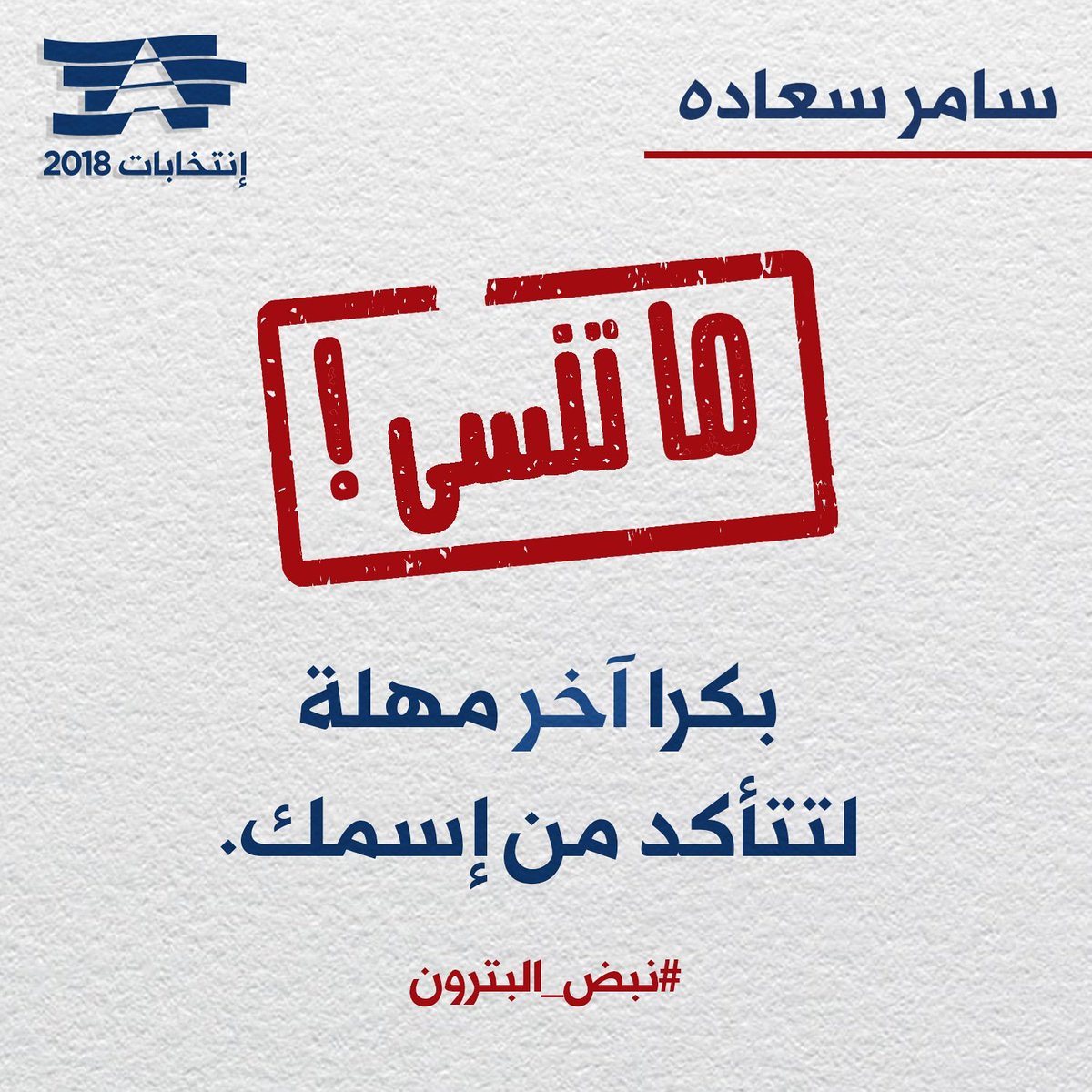 samer_saade's tweet photo. ما تنسى! بكرا آخر مهلة لتتأكد من إسمك.
#سامر_سعاده #نبض_البترون #إنتخابات
#SamerSaade #Batroun #Elections2018 https://t.co/wKv21BJaXT