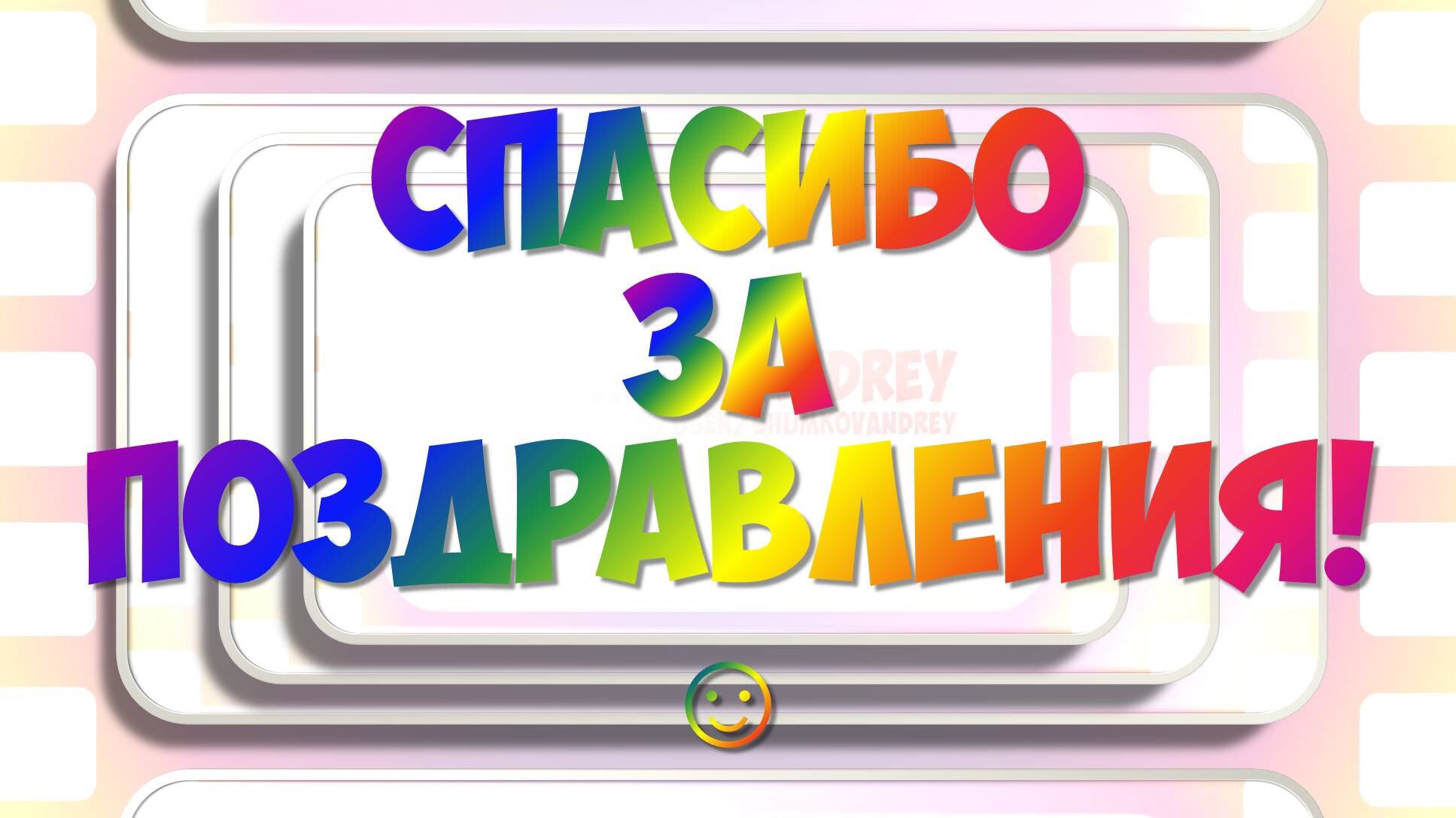 Картинка спасибо коллегам за поздравления