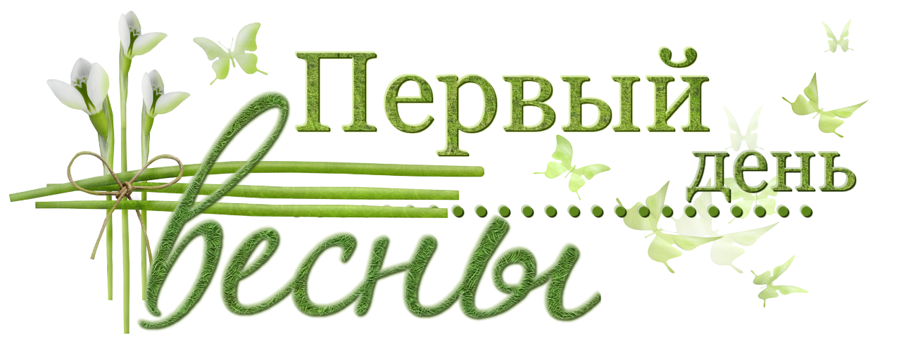 Март весна картинки с надписями, подруге юбилеем