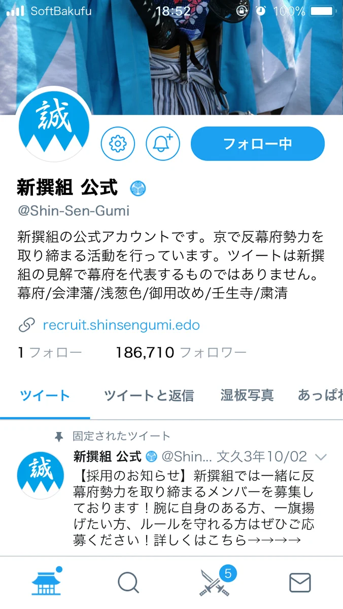 フォローするしかない！もし新選組がTwitterの公式アカウントを持っていたらこんな感じｗｗｗ