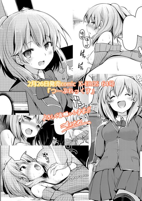 2月26日発売のcomic X-EROS 60号に「つーぷれっくす」という作品を描かせて頂きました!
ゲーセンで意気投合したちょっと変わった後輩の女の子、知り合ってからの二人は…?よろしければどうぞ!
セリフ抜きですが少々サンプル載せておきますー
…画像の修正関連で再投稿しましたorzゴメンナサイ 