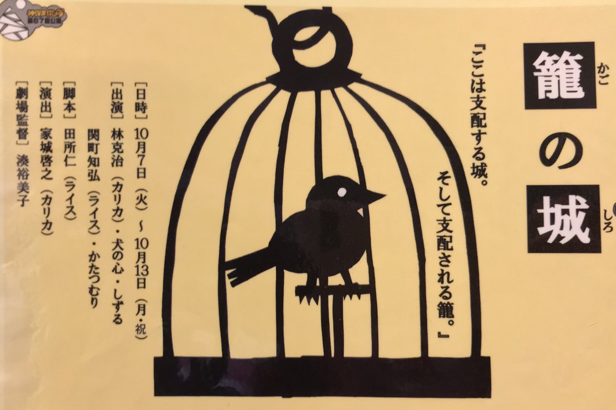 神保町花月受付 Pa Twitter おはようございます 本日のロビー上映は67回目本公演 籠の城 です 出演は 林克治 カリカ 犬の心 しずる 関町知弘 ライス かたつむりです 本日より本公演 グチャグチャ スタートいたします O ご来場お待ちしております 神保町花月受付 Pa Twitter おはようございます 本日のロビー上映は67回目本公演 籠の城 です 出演は 林克治 カリカ 犬の心 しずる 関町知弘 ライス かたつむりです 本日より本公演 グチャグチャ スタートいたします O ご来場お待ちしております