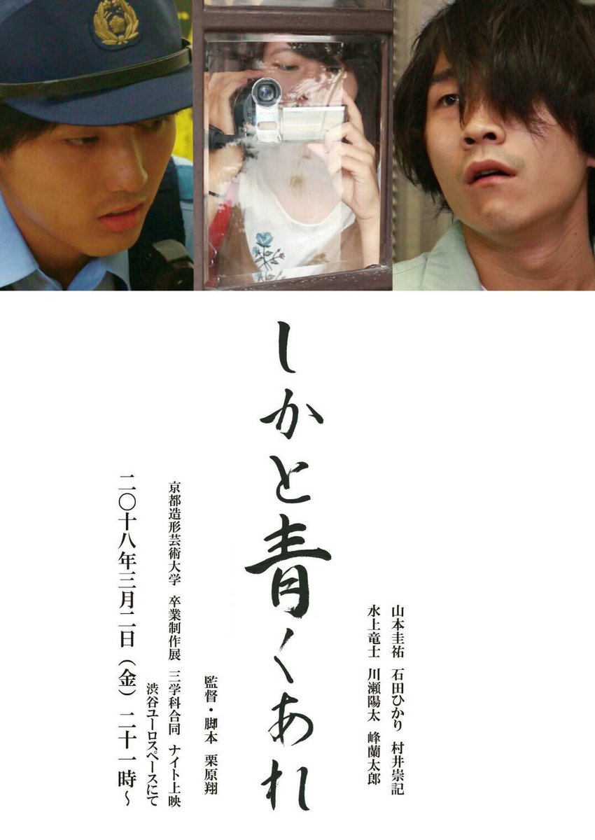 映画 しかと青くあれ 公式 いよいよ明日 渋谷ユーロスペースにて しかと青くあれ が21時より上映いたします 上映後 Eureka ユリイカ 00年 など数多くの映画を監督されました青山真治監督をゲストにお呼びし 本作についてのトークショー 映画 しかと青くあれ 公式 いよいよ明日 渋谷ユーロスペースにて しかと青くあれ が21時より上映いたします 上映後 Eureka ユリイカ 00年 など数多くの映画を監督されました青山真治監督をゲストにお呼びし 本作についてのトークショー