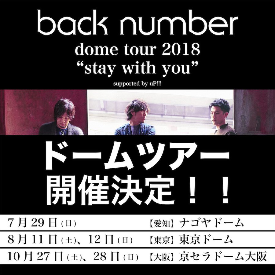 Back Number 初のドームツアー Stay With You 詳細発表 18 03 01 邦楽ニュース 音楽情報サイトrockinon Com ロッキング オン ドットコム