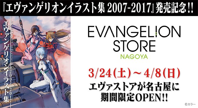 エヴァインフォ公式 Pa Twitter エヴァンゲリオンイラスト集07 17 発売記念 名古屋parcoにエヴァストア期間限定オープン T Co De3gjixekz