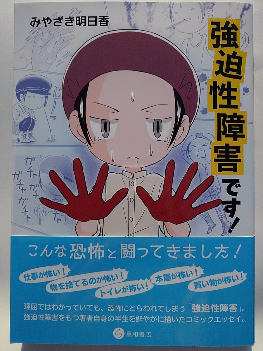 みやざき明日香 漫画家 on Twitter "＃強迫性障害 ＃精神疾患 『強迫性障害です！』（みやざき明日香著