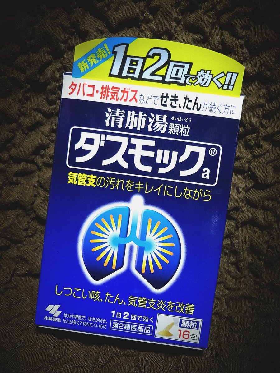 幸さん على تويتر 病院の処方箋は無視してw これ飲んで様子見ることにした 様子見と言っても あと10日以内に何としても治さなきゃならんのだけど W ダスモック