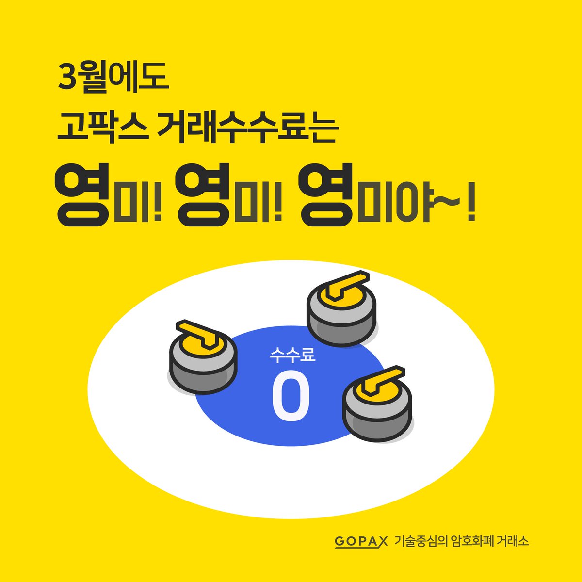 이벤트] 3월에도 고팍스 거래수수료는 0원! 고팍스 바로가기 : https://t.co/2bgz54uKIC #고팍스 #gopax #비트 코인 #이더리움 #비트코인캐시 #스텔라 #모비우스 #라이트코인 #제트캐시 #퀀텀 #암호화폐 #거래 #수수료 #무료 #영 #영미 #영미야  #가즈아