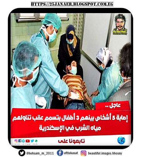 إصابة 5 أشخاص بينهم 3 أطفال بتسمم عقب تناولهم مياه الشرب في  الإسكندرية