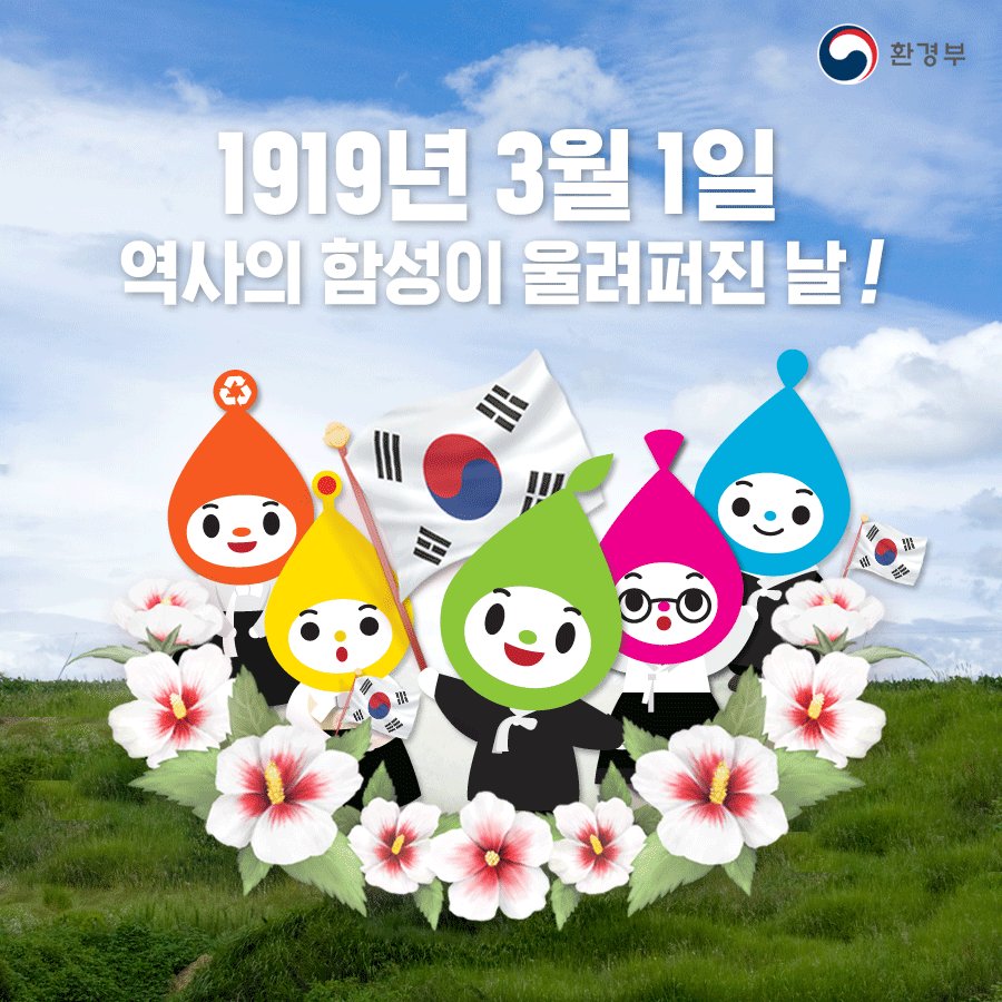 mceekorea's tweet image. 오늘은 제99주년 3·1절입니다.
나라를 사랑하는 마음으로 태극기를 게양해 주세요.
#삼일절 #태극기