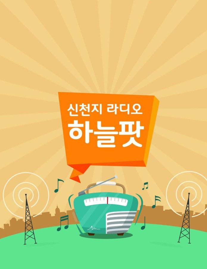 인기팟빵 하늘팟으로 가즈아~~
 naver.me/FH2lq5Lr
#하늘팟 #인기팟캐스트 #팟빵 #하늘팟시즌2