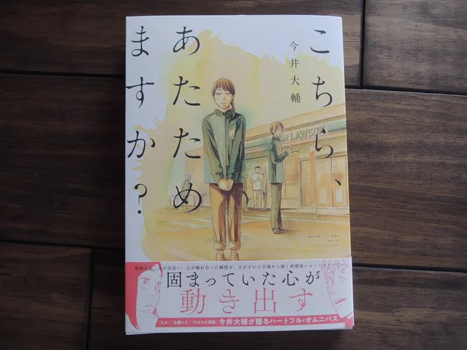 本日『こちら、あたためますか？』が多くの書店さんの店頭に並ぶと思います。ローソンを舞台にした1話10ページのオムニバスです。少し大きいサイズの本です。よろしくお願いします。

3話だけ無料で試し読み出来ます↓… 