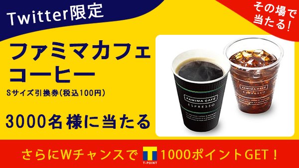 vpoint_official's tweet photo. ＼その場でもらえる／
RT＆フォローするだけで『ファミマカフェコーヒーSサイズ引換券(税込100円)』を3000名様にプレゼント！Wチャンスも♪
①@tpoint をフォロー
②このツイートをRT
③↓のURLから【くじ】を引く！3/1 10時スタート
https://t.co/Vp7brgC75e

#Tポイント #くじ #その場で当たる https://t.co/cAs8OeDKvv