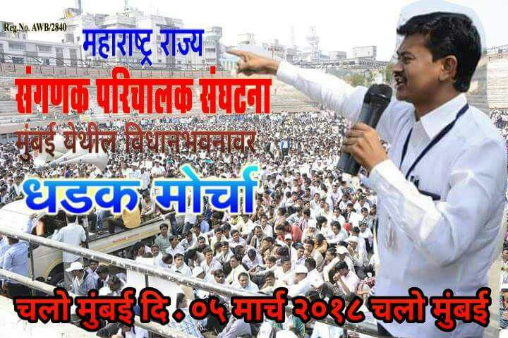 SiddheshwarMun7's tweet photo. मा.@PMOIndia,@Dev_Fadnavis,@Pankajamunde,@kdhavse,@abpmajhatv,@zee24taasnews,@IndiaToday,@LoksattaLive,@News18lokmat,@JaiMaharashtraN,@mataonline 
डिजिटल महाराष्ट्र का नारा झुटा है,
हमारा संगणक परिचालक भुखा है
#हेच का अच्छे दिन,
#हेच का आपले सरकार 
#ट्विटर मोर्चा https://t.co/kxqrru2Sg2