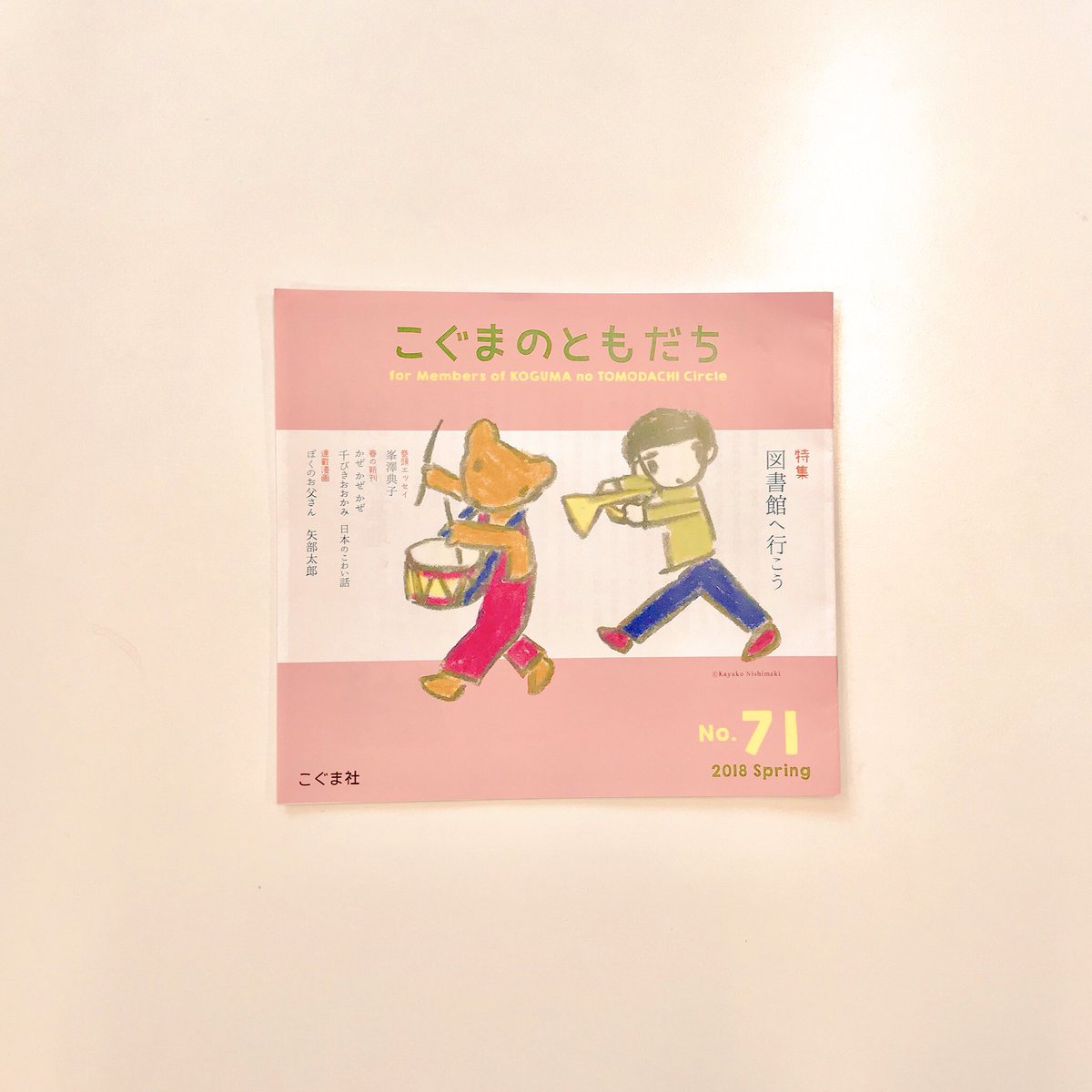 こぐま社さんの「こぐまのともだちサークル」の会報誌2018春号から一年間漫画を載せて頂くことになりました。『11ぴきのねこ』シリーズなど素敵な絵本をたくさん出版しているこぐま社さんでは僕の父も『かばさん』という絵本を出版しています… 