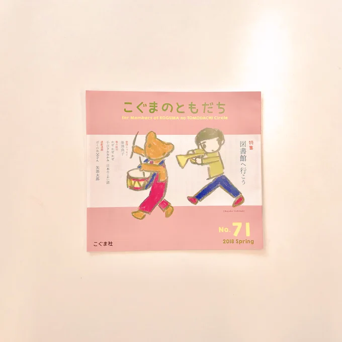 こぐま社さんの「こぐまのともだちサークル」の会報誌2018春号から一年間漫画を載せて頂くことになりました。『11ぴきのねこ』シリーズなど素敵な絵本をたくさん出版しているこぐま社さんでは僕の父も『かばさん』という絵本を出版しています… 