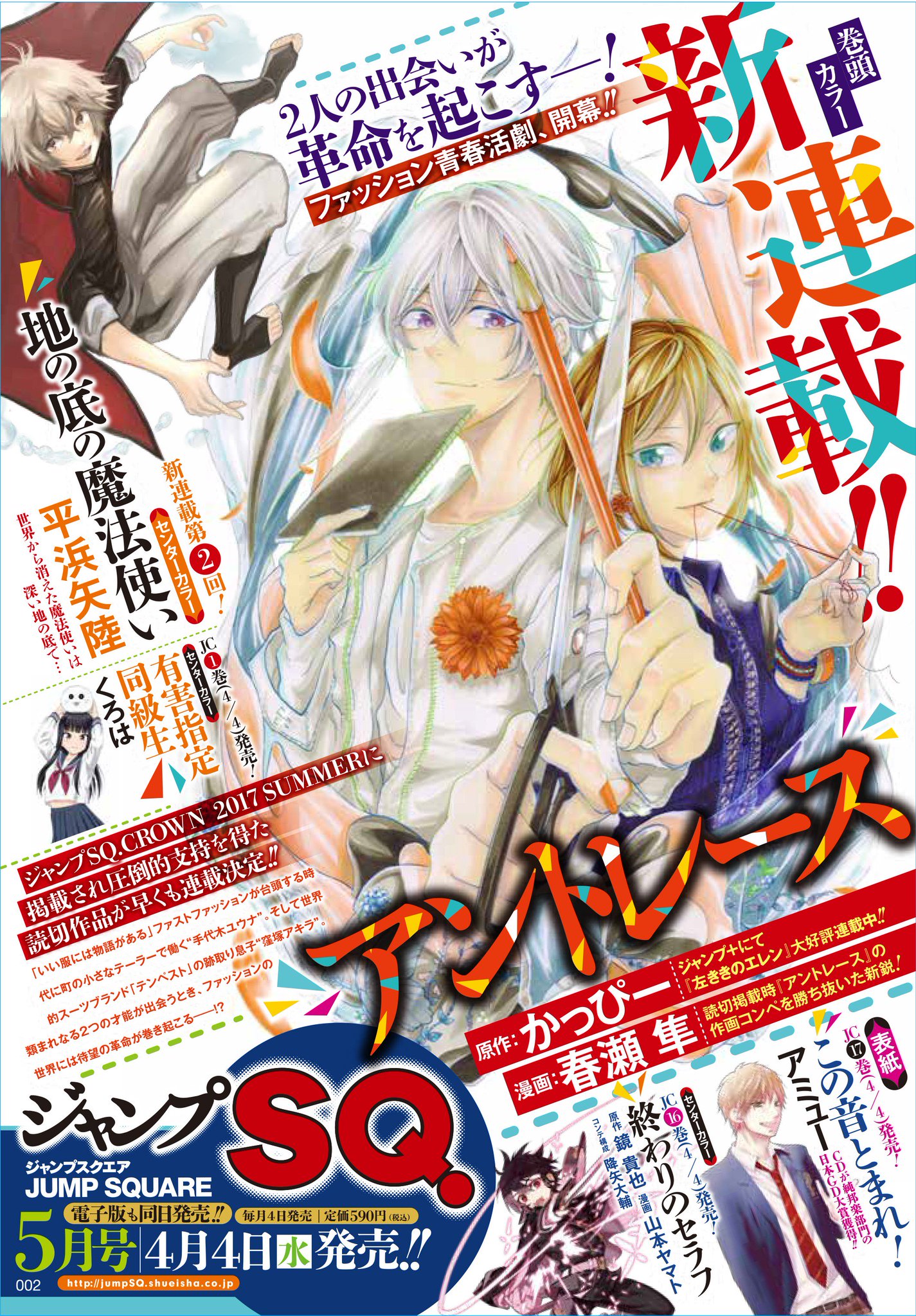 かっぴー 左ききのエレン En Twitter 新連載 ジャンプスクエア5月号 4月4日発売 より アントレース の連載がはじまります いい服には物語がある ファストファッションが台頭する時代 2人の出会いが革命を巻き起こすー かっぴー 左ききのエレン En Twitter 新連載 ジャンプスクエア5月号 4月4日発売 より アントレース の連載がはじまります いい服には物語がある ファストファッションが台頭する時代 2人の出会いが革命を巻き起こすー