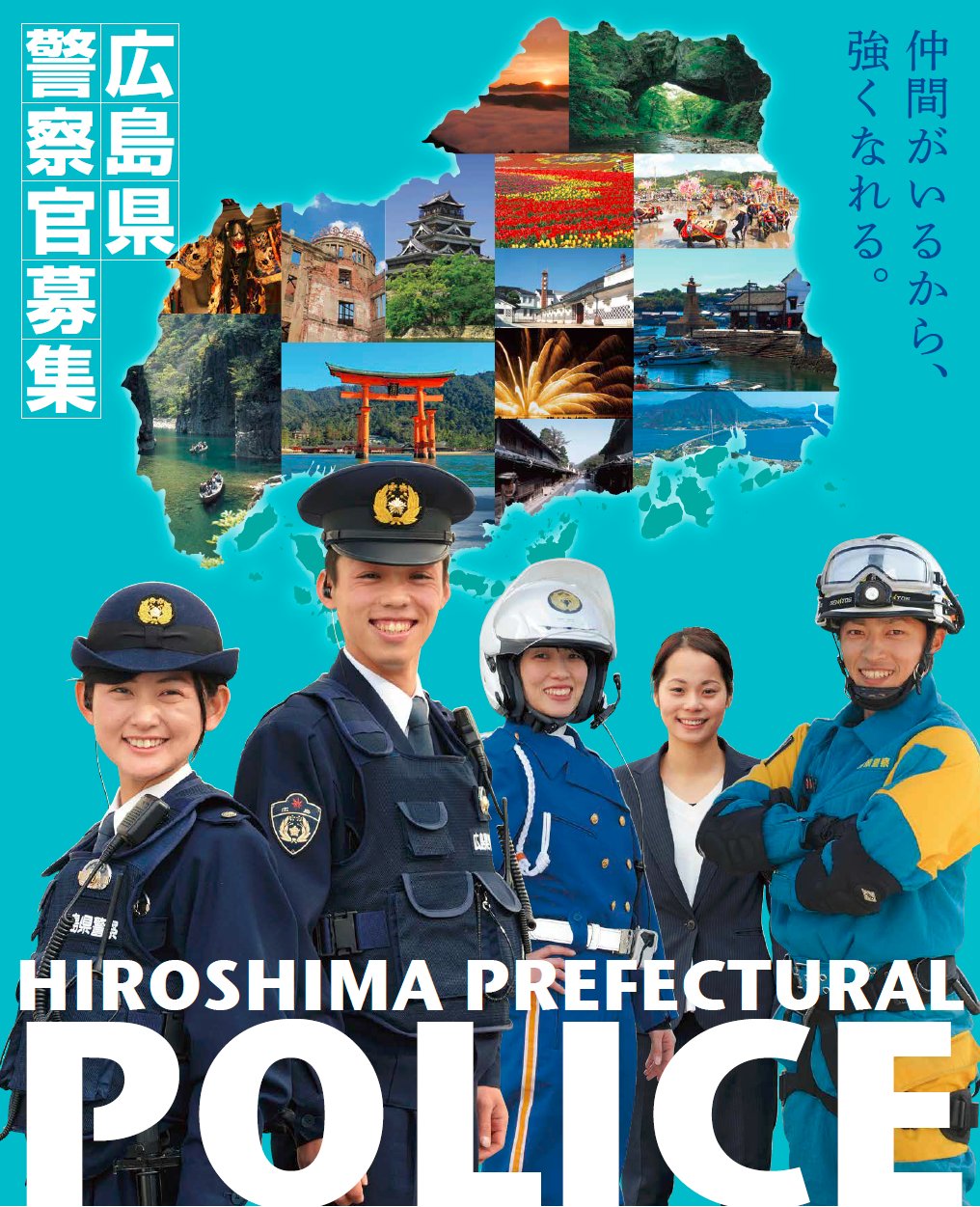 広島県警察 公式 警察官第1回採用試験 募集開始 受付期間 ３月１日 木 から４月17日 火 午後５時まで 警察 少年育成官 大卒程度 採用試験も募集開始 広島を守る強い チームhiroshima に君も入ろう 各種説明会 試験の申込みの案内は