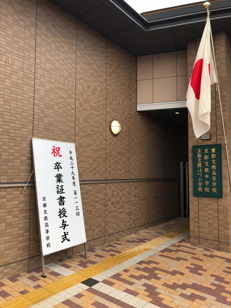 京都文教中学高等学校 3月1日 平成29年度 第113回京都文教高等学校卒業証書授与式が始まりました