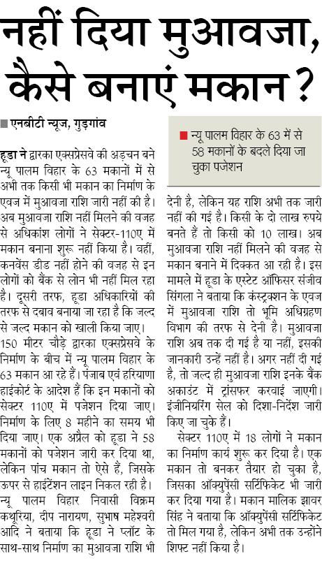 DEEPAKKAHUJA's tweet photo. #Gurgaon हूडा अधिकारियों की लापरवाही से डिले होगा #DwarkaExpressway न्यू पालम विहार के लोगों को नहीं दिया मुआवजा, कैसे बनाएं मकान? https://t.co/RPG17VUNVJ
