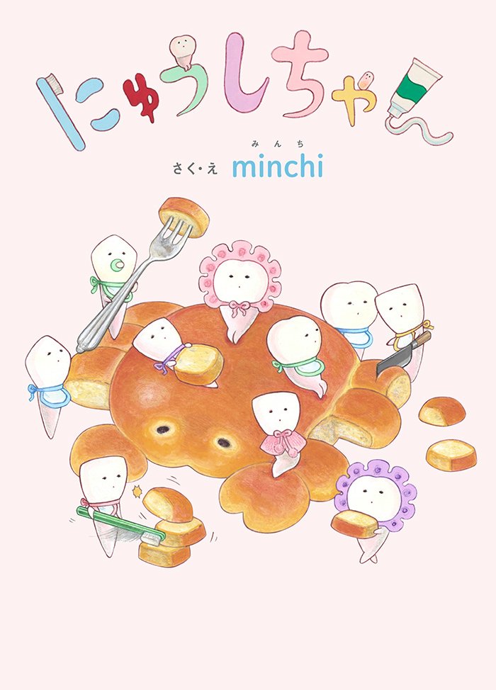 絵本『にゅうしちゃん』岩崎書店さんより4/21発売予定。画像のミュー