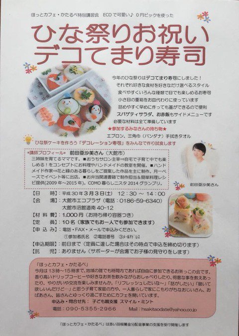 Asami ひな祭り当日イベントなので そのまま夕飯お祝い膳用にお持ち帰り出来きますよ Asamiのお弁当 簡単かわいいキャラ弁の作り方 ひな祭りイベントのご案内 T Co Cfwu7glmgm