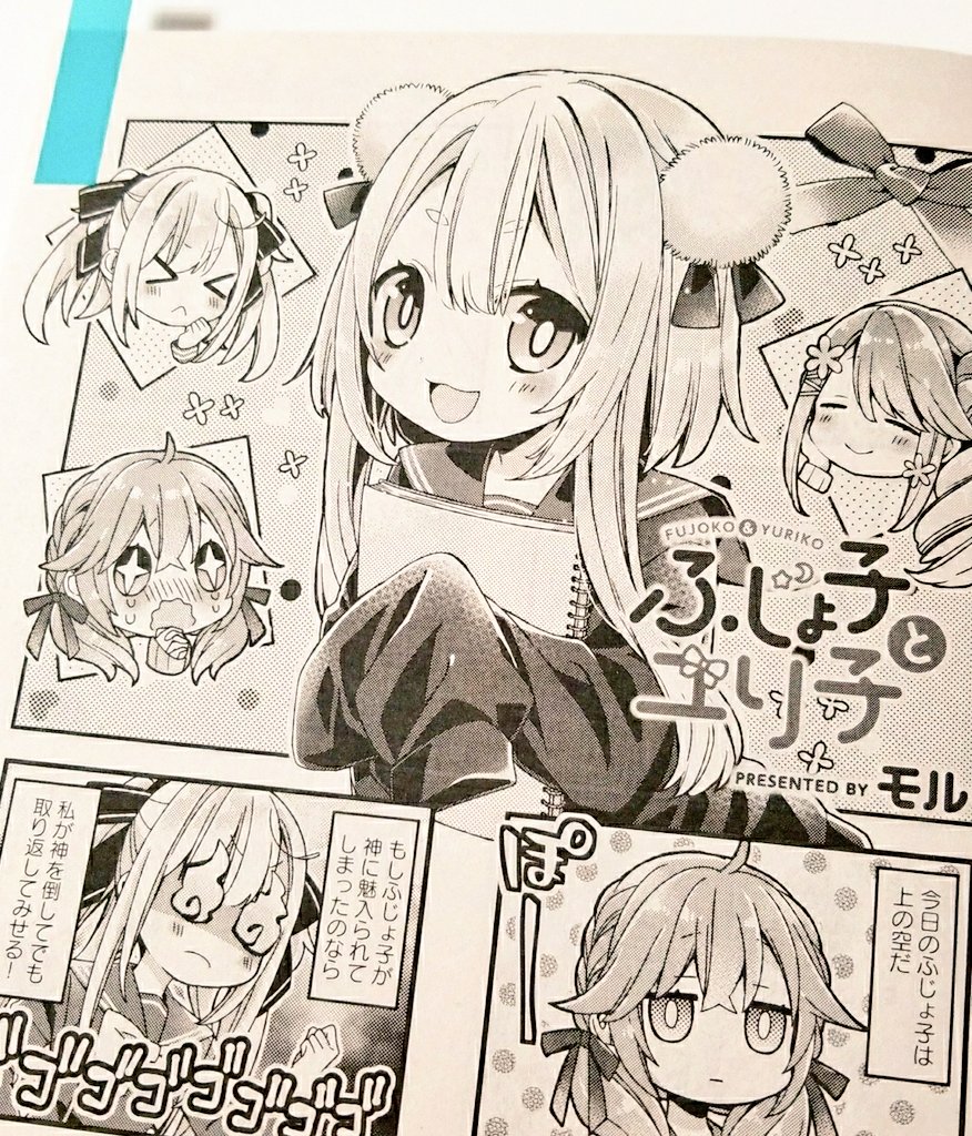 モル 昨日発売のまんがタイムきららキャラット4月号にふじょ子とユリ子12話が掲載されてます そしてコミックス第1巻も4月26日に発売決定いたしました よろしくお願いします T Co 8csaqmomq4 Twitter
