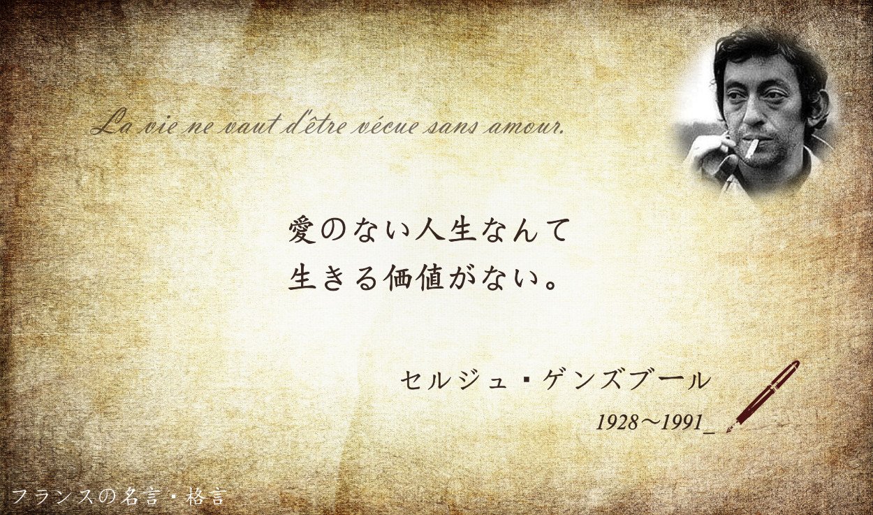 フランス大使館 フランスの名言 格言 愛のない人生なんて生きる価値がない セルジュ ゲンズブール ラ ジャヴァネーズ の歌詞の一部です ゲンズブールが歌姫ジュリエット グレコに捧げたこの曲は グレコの自宅で音楽を聴いて過ごした