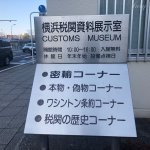 思わず立ち寄りたくなる？横浜税関資料展示室のコーナーが魅力たっぷり!