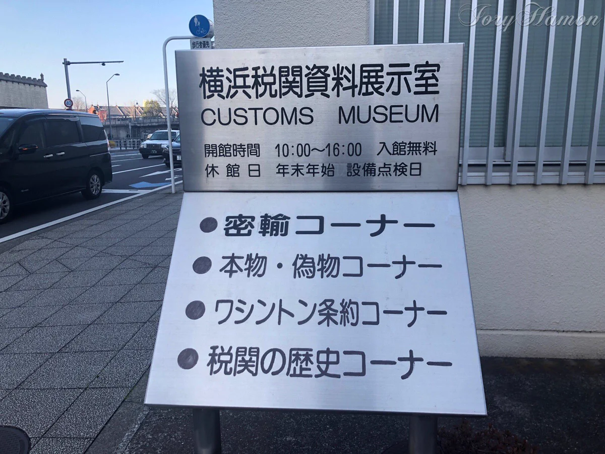 思わず立ち寄りたくなる？横浜税関資料展示室のコーナーが魅力たっぷりｗｗｗ