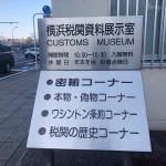 思わず立ち寄りたくなる？横浜税関資料展示室のコーナーが魅力たっぷり!