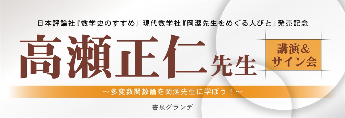 岡潔 Hashtag A Twitteren