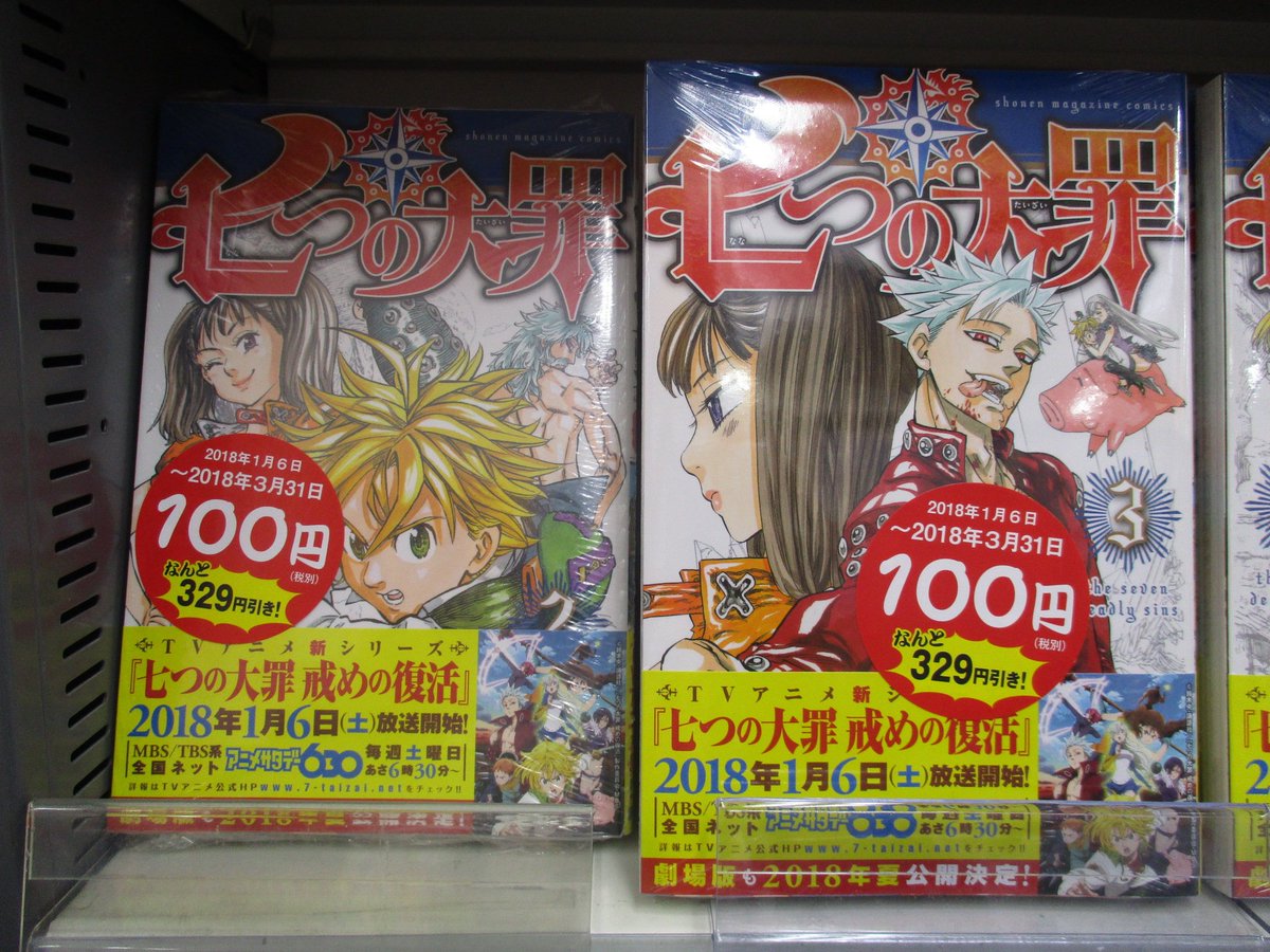 アニメイト名古屋 على تويتر 書籍 アニメ放映中の 七つの大罪1巻 3巻 が期間限定 3 31まで でアニメイトでは100円で購入できますナゴ この機会にぜひ当店で1巻から揃えちゃおうナゴ 七つの大罪