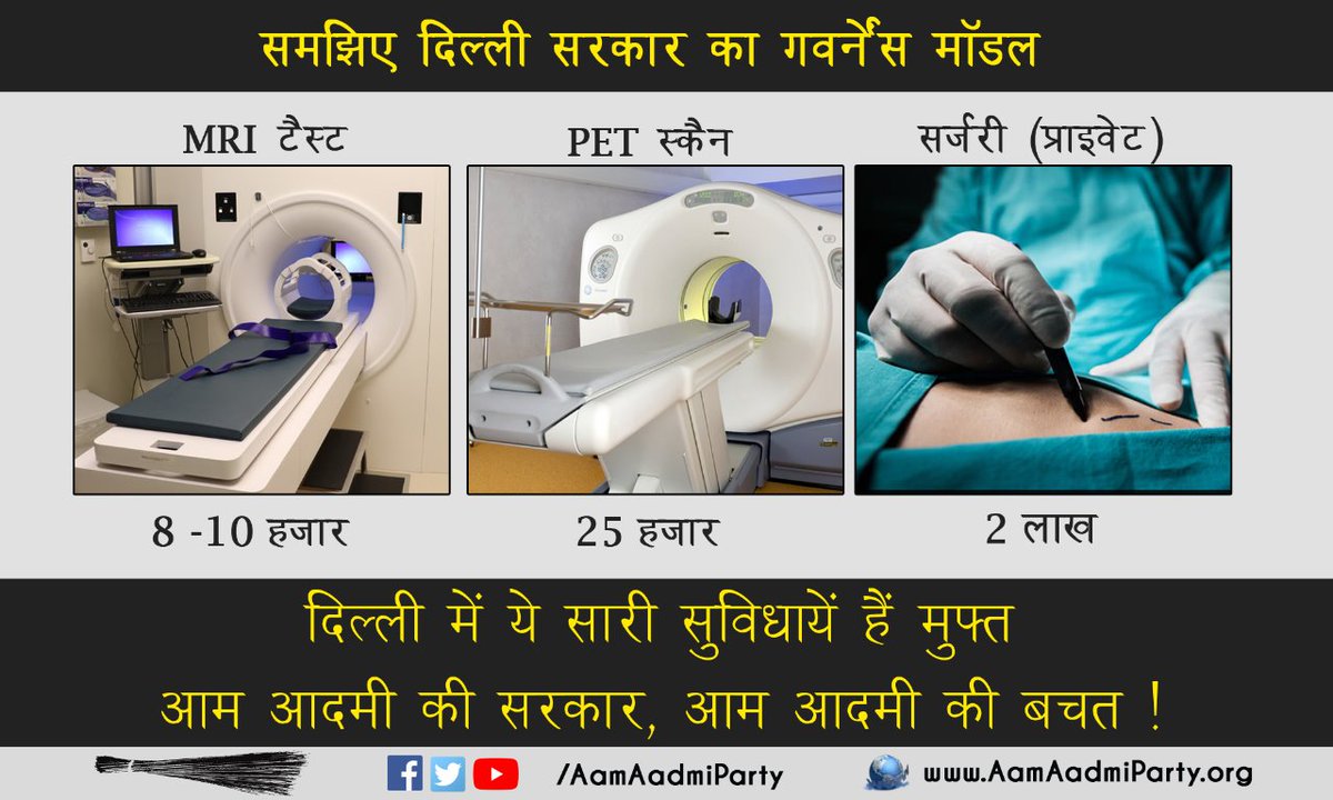 AamAadmiParty's tweet photo. - MRI टेस्ट 
- PET स्कैन
- सर्जरी

दिल्ली में यह सारी सुविधाएं मुफ़्त है। 
आम आदमी की सरकार,आम आदमी की बचत। https://t.co/XQ84MOEJQQ