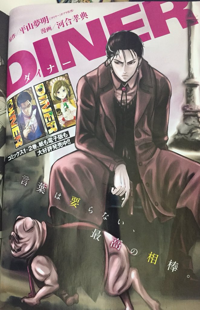 木曜日、ヤングジャンプ発売日です。平山夢明先生原作、DINER