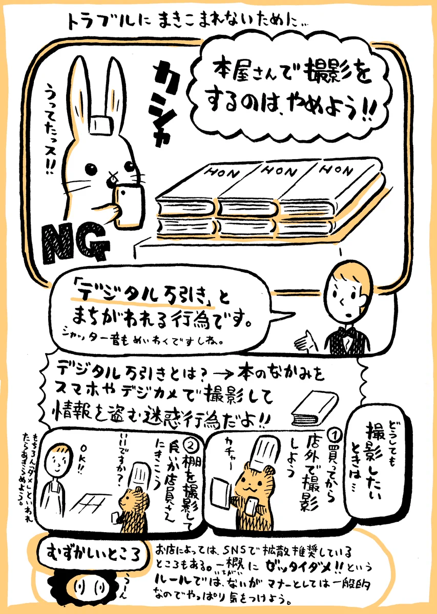 本屋で棚や平積みを撮影してはいけない？デジタル万引きと間違えられるかも！